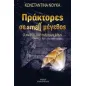 Πράκτορες σε small μέγεθος