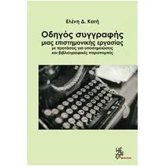 Οδηγός συγγραφής μιας επιστημονικής εργασιάς