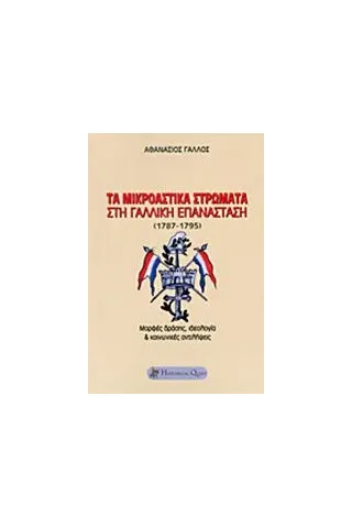 Τα μικροαστικά στρώματα στη Γαλλική Επανάσταση (1787-1795)