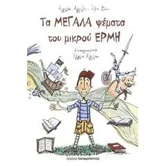 Τα μεγάλα ψέματα του μικρού Ερμή