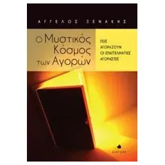 Ο μυστικός κόσμος των αγορών