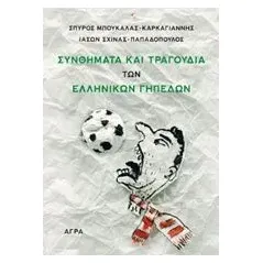 Συνθήματα και τραγούδια των ελληνικών γηπέδων