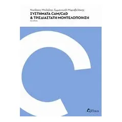 Συστήματα Cad/Cam και τρισδιάστατη μοντελοποίηση