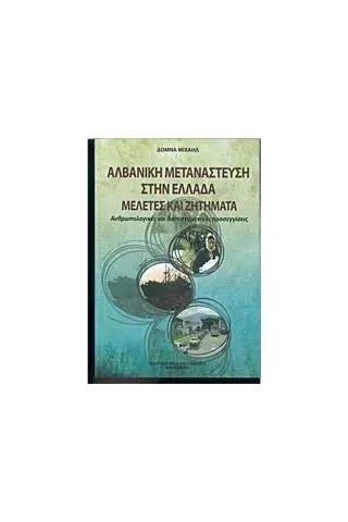 Αλβανική μετανάστευση στην Ελλάδα, Μελέτες και ζητήματα