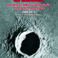 Θέματα και απαντήσεις πανελληνίων μαθητικών διαγωνισμών αστρονομίας και διαστημικής 2006 - 2012 Τόμος 2ος