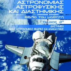 Στοιχεία αστρονομίας, αστροφυσικής και διαστημικής: Διαστημική νέες αστρονομικές θεωρίες και ανακαλύψεις Τέυχος 3