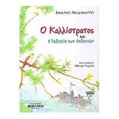 Ο Καλλίστρατος και η πολιτεία των αηδονιών