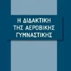 Η διδακτική της αεροβικής γυμναστικής