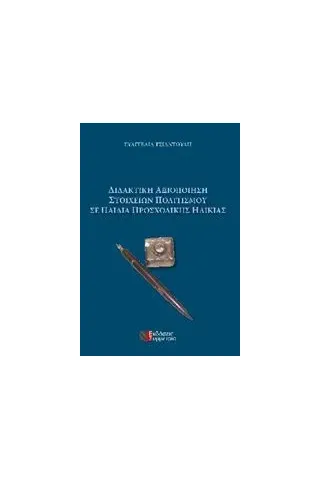 Διδακτική αξιοποίηση στοιχείων πολιτισμού σε παιδιά προσχολικής ηλικίας