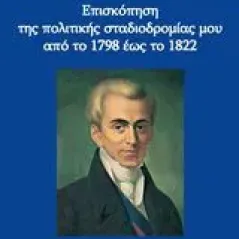 Επισκόπηση της πολιτικής σταδιοδρομίας μου από το 1798 έως το 1822