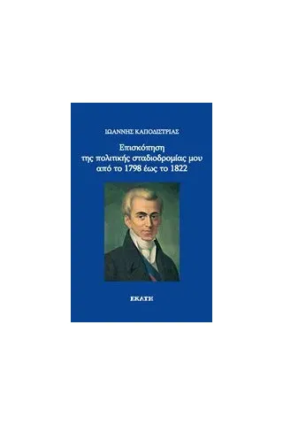 Επισκόπηση της πολιτικής σταδιοδρομίας μου από το 1798 έως το 1822