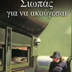 Σιωπάς για να ακούγεσαι