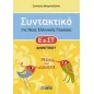 Συντακτικό της νέας ελληνικής γλώσσας Ε' και ΣΤ΄ δημοτικού