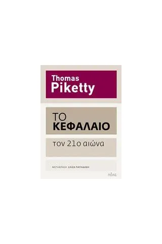 Το Κεφάλαιο τον 21ο αιώνα