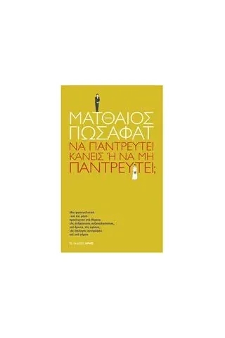 Να παντρευτεί κανείς ή να μην παντρευτεί 