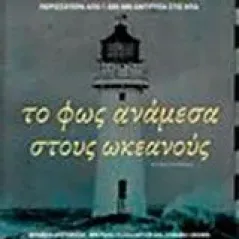 Το φως ανάμεσα στους ωκεανούς