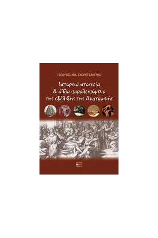 Ιστορικά στοιχεία και άλλα παραλειπόμενα ητς εξέλιξης της ανατομικής