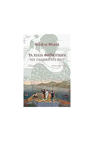 Τα χίλια φθινόπωρα του Γιάκομπ ντε Ζουτ