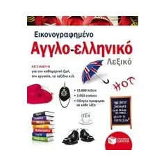 Εικονογραφημένο αγγλο-ελληνικό λεξικό