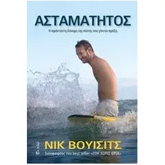 Ασταμάτητος