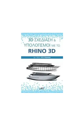 3D σχεδίαση και υπολογισμοί με το Rhino 3D