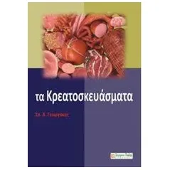 Τα κρεατοσκευάσματα