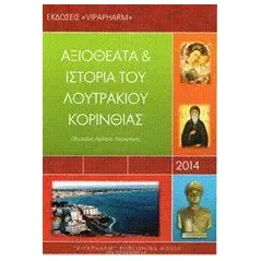 Αξιοθέατα και ιστορία του Λουτρακίου Κορινθίας