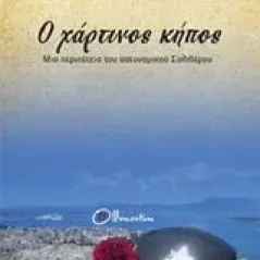 Ο χάρτινος κήπος