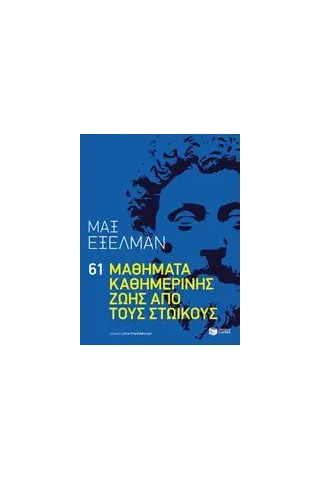 61 μαθήματα καθημερινής ζωής από τους Στωικούς