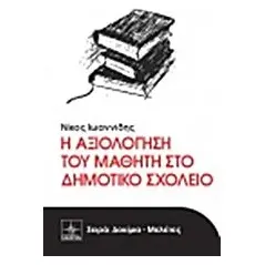 Η αξιολόγηση του μαθητή στο δημοτικό σχολείο