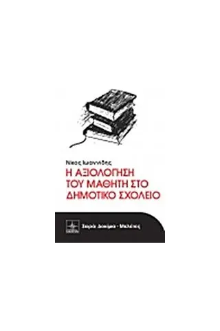 Η αξιολόγηση του μαθητή στο δημοτικό σχολείο