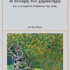 Η δύναμη του χαρακτήρα και η ατέρμονη διάρκεια ζωής