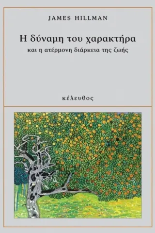 Η δύναμη του χαρακτήρα και η ατέρμονη διάρκεια ζωής