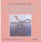 Κοσμήματα από χάντρες, πέρλες και μαργαριτάρια