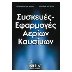 Συσκευές - εφαρμογές αερίων καυσίμων