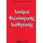 Δοκίμια φιλοσοφικής αισθητικής