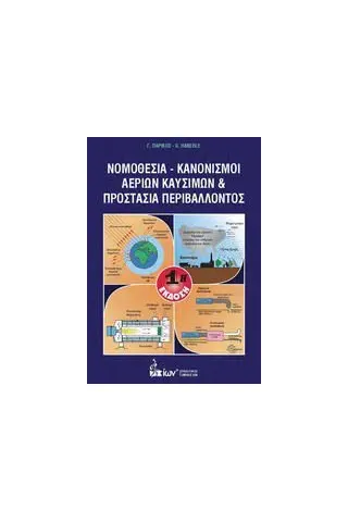 Νομοθεσία - Κανονισμοί αερίων καυσίμων και προστασία περιβάλλοντος