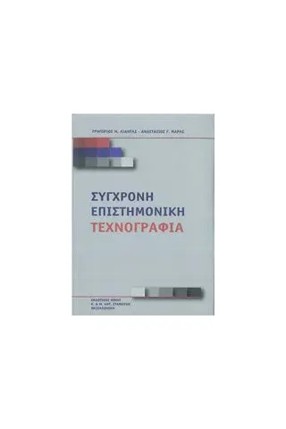 Σύγχρονη επιστημονική τεχνογραφία