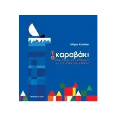 Το καραβάκι που ήθελε να ταξιδέψει ως την άκρη του κόσμου