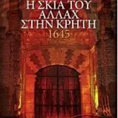 Η σκιά του Αλλάχ στην Κρήτη 1645