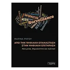 Από την ψηφιακή επανάσταση στην ψηφιακή επιτήρηση