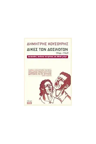 Δίκες των δοσίλογων 1944-1949