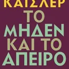 Το μηδέν και το άπειρο