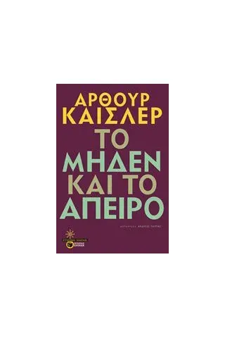 Το μηδέν και το άπειρο