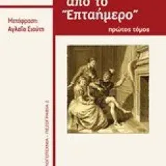 Νουβέλες από το "Επταήμερο"