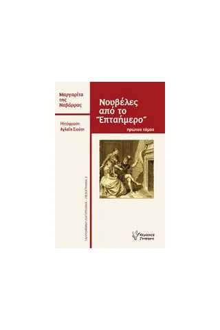 Νουβέλες από το "Επταήμερο"