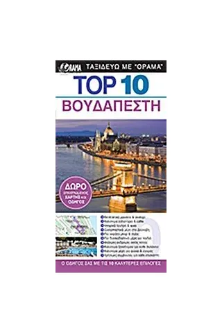 Top 10: Βουδαπέστη