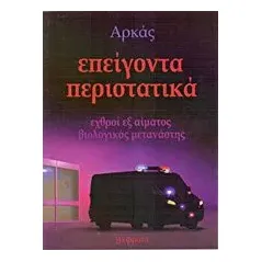 Επείγοντα περιστατικά