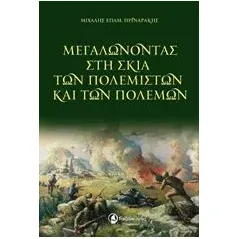 Μεγαλώνοντας στη σκιά των πολεμιστών και των πολέμων