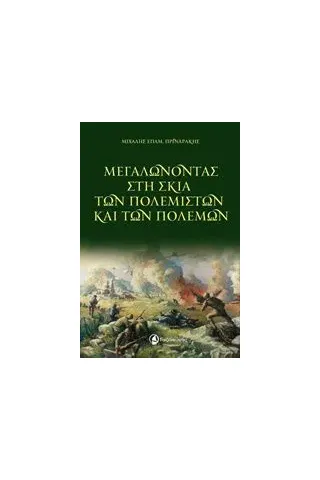 Μεγαλώνοντας στη σκιά των πολεμιστών και των πολέμων